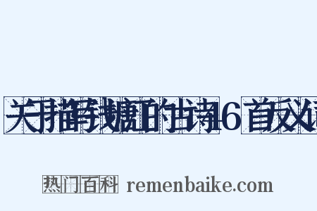 关于描写钱塘江的古诗46首反义词是什么意思的图片